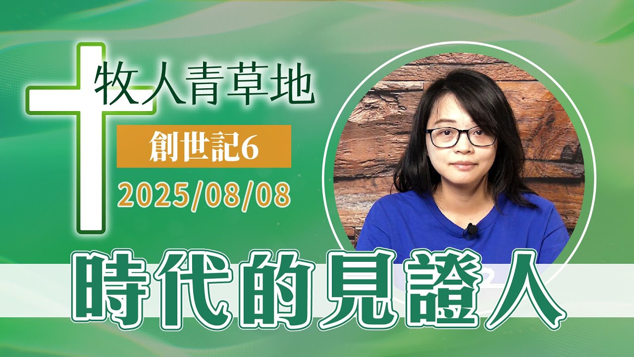 時代的見證人