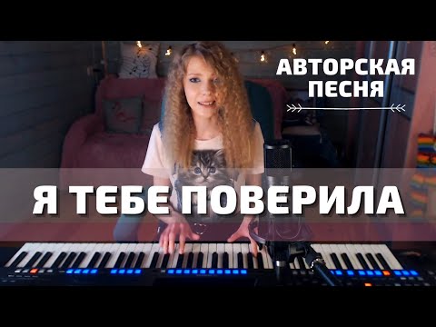 Мария Безрукова - Я тебе поверила (piano) | Авторская песня об обмане и разочаровании