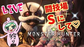 モンスターハンター：ワールド！闘技場Sにして！誰でも歓迎！Monster Hunter World