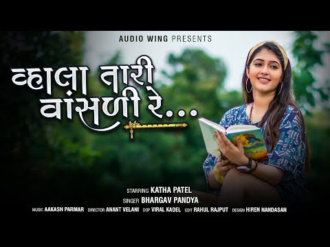 Vhala Tari Vansdi Re | Katha Patel | Bhargav Pandya | Aakash Parmar | Rudi Ne Rangili Re New Song