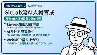 注目AIニュース(2026/09/04) AI技術チーム育て方・組織AIの現在地・AIサービス障害発生 ほか