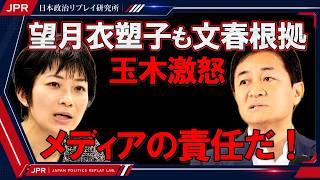 【玉木雄一郎×望月衣塑子】文春報道を根拠に謝罪要求！玉木激怒「メディアにも責任がある」