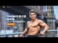 想不想在12星期讓你的身材狂暴式體格轉變? 趕快成為Team TNT 的一份子吧!Join my 12 Weeks Physique Transformation Program | IFBB Pro