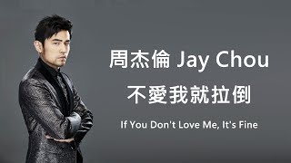 周杰倫 Jay Chou - 不愛我就拉倒 If You Don&#39;t Love Me, It&#39;s Fine [歌詞]