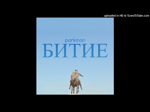 03. PARKMAN - Дом (Childish Gambino Remix)