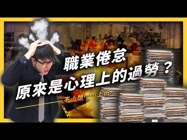 「職業倦怠」也是一種病?帶你認識台灣法律中的「心理過勞」!《 從?反觀? 》EP 009|志祺七七