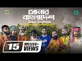 Shonar Bangladesh সোনার বাংলাদেশ Aly Hasan Rap Song 2022 Official Bangla M
