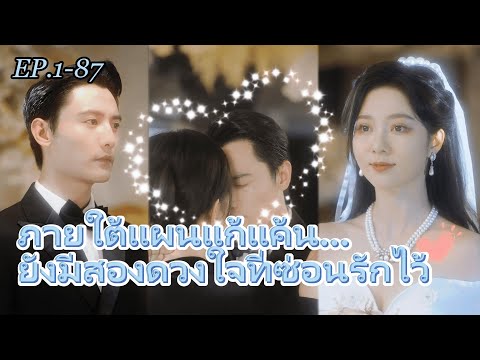 FULL 💥แผนแก้แค้นที่สั่นสะเทือนโลก! แต่ทำไมหัวใจยังเต้นรัวไม่หยุดเพื่อเขา💕 #ฟื้นคืนชีพเพื่อเธอ