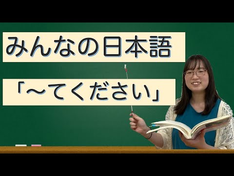【JLPTN5】日本語文法「て形/～てください」/Japanese grammar for beginners