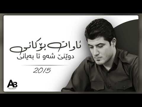 Awat Bokani - Dwene Shaw Ta Bayani 2015