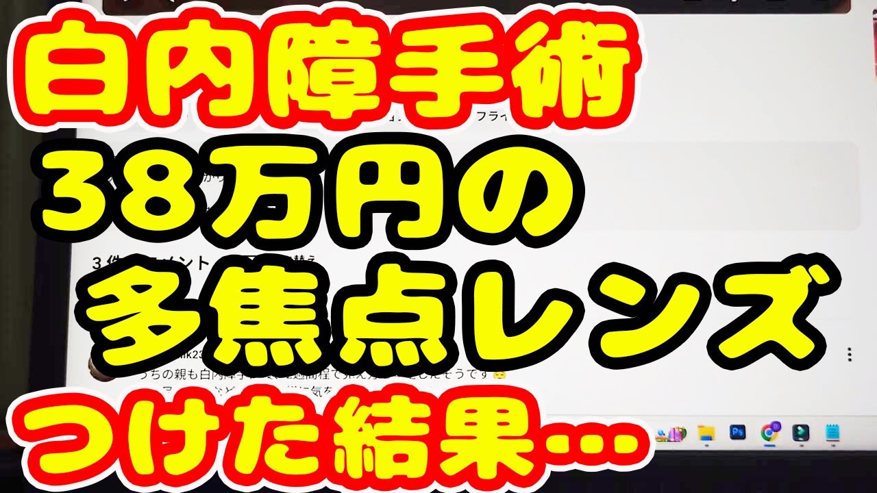 白内障手術 ３８万円の多焦点レンズを入れた６日目の正直な感想とは？