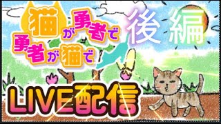 【猫が勇者で勇者が猫で】後編 LIVE配信