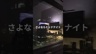 さよならミッドナイト 弾き語り