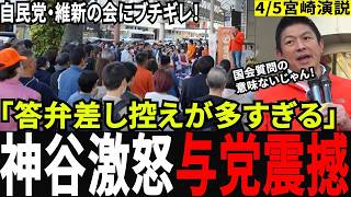 【自民の闇】「国民をバカにしてるんですよ」逃げ回る自民党に神谷宗幣が怒りのド正論！