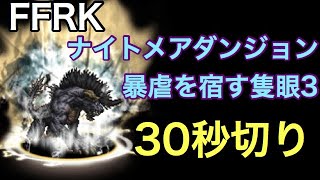 FFRK ナイトメアダンジョン FF15 暴虐を宿す隻眼3 30秒切り