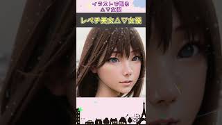 イラストで観る△▽女優 no.2 レベチ美女セ〇シー女優 #shorts
