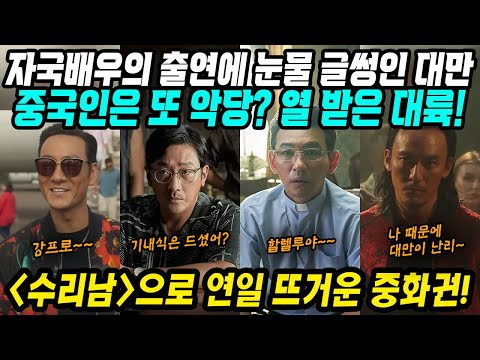 [유튜브] 자국 배우 출연에 감동받은 대만│중국은 또 악당! 열받은 중국