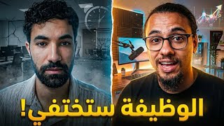 العمل الحر أفضل من الوظيفة ؟