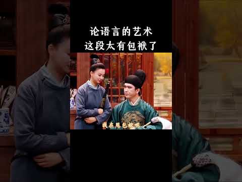 论语言的艺术，这段太有包袱了