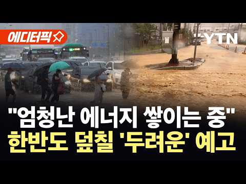 [에디터픽] "시작부터 엄청난 폭우 가능성"…한반도 문턱서 에너지 모으는 '괴물 장마' / YTN