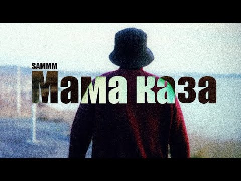 SAMMM-Мама каза[Official 4k Music Video]