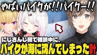 【VCR RUST】にじさんじ組で雑談中にバイクが海に沈んでしまう叶ｗｗ【切り抜き/叶/椎名唯華/鷹宮リオン/にじさんじ/RUST】