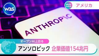 オープンAI上回る　アンソロピック 企業価値154兆円【WBS】