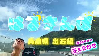 【豊岡市編】はるおを探せ！！答え合わせ