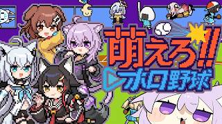 猫又おかゆ - 【 萌えろ!!ホロ野球 】ぷれいぼ～～～る！⚾✦【 猫又おかゆ/ホロライブ 】