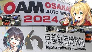 マキモカの大阪オートメッセと京都鉄道博物館【VOICEROID旅行／鉄道旅／2024年02月後編】