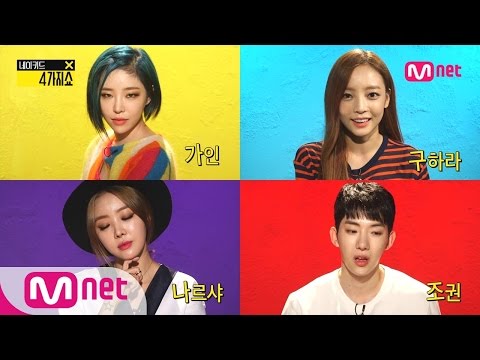 [Naked 4show] Four-word talk with Gain, Narsha, KARA Hara, and 2AM Jo kwon!