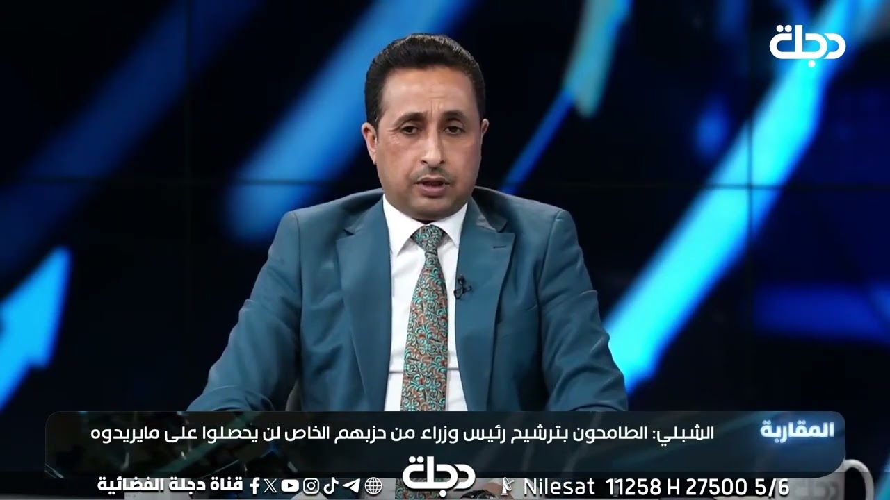 فيديو | العراق بافضل حالاته رغم احتراق المنطقة..ناظم الشبلي ينفي وجود "زعل" أمريكي على السوداني:لو كان لبان!