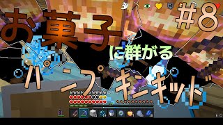 【ゆっくりTUSB】~お菓子に群がるﾊﾟﾝﾌﾟｷﾝｷｯﾄﾞ~ PvP勢のTUSB開拓記 #8