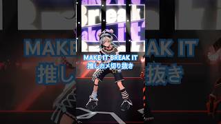 【推しカメ】切り抜き MAKE IT BREAK IT #FG3D