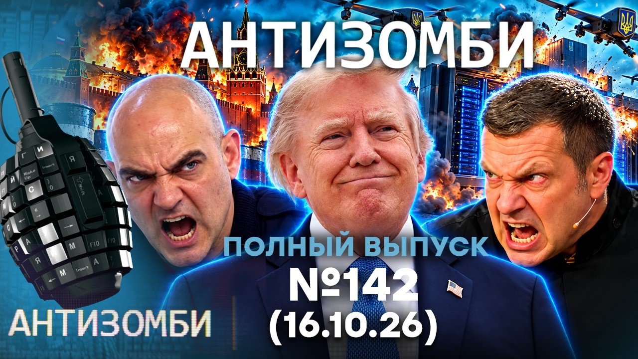 Коллапс в РФ! Россияне БЕЗ ДЕНЕГ! Трамп ШОКИРОВАЛ! | Антизомби 2026 — 142 ПОЛНЫЙ В