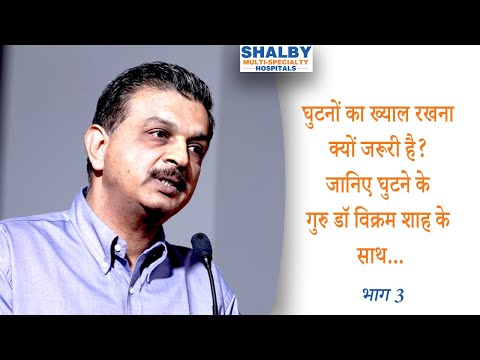 घुटनों का ख्याल रखना क्यों जरूरी है? जानिए घुटने के गुरु डॉ विक्रम शाह के साथ – भाग 3