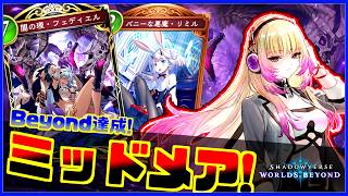 【魔手ネメに勝てる】フェディエルとリミル採用のミッドメアが強すぎるやばい【シャドバWB】