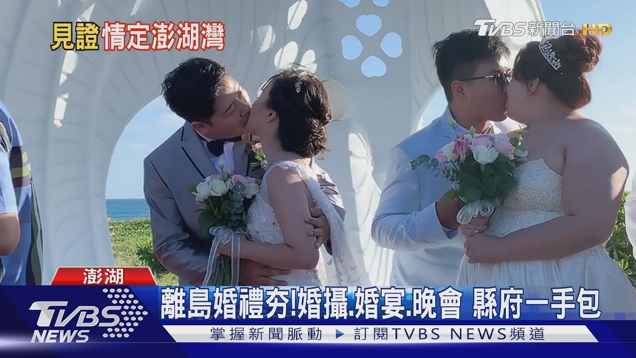 幸福！浪漫貝殼教堂　19對新人情定澎湖灣