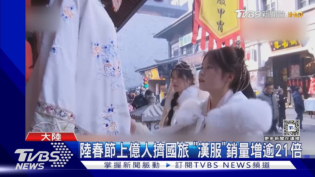 陸春節上億人擠國旅!「漢服」銷量成長逾21倍