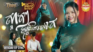ស្អាតៗសុទ្ធតែរបស់គេ - Bee Emm - Official Lip Sync