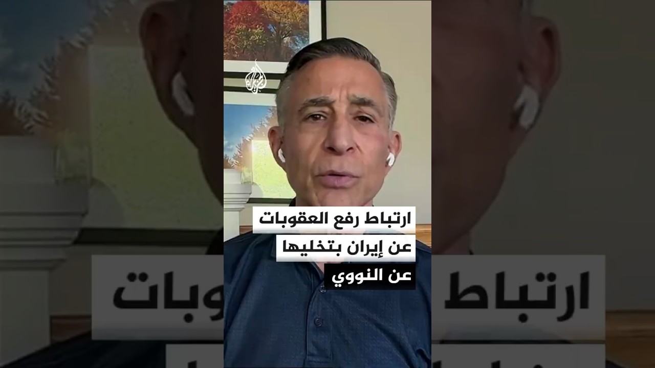فيديو | ارتباط رفع العقوبات عن إيران بتخليها عن النووي