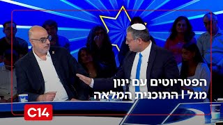 הפטריוטים עם ינון מגל I 24.11.2025 I התוכנית המלאה (חדשות ערוץ 14) - התמונה מוצגת ישירות מתוך אתר האינטרנט יוטיוב. זכויות היוצרים בתמונה שייכות ליוצרה. קישור קרדיט למקור התוכן נמצא בתוך דף הסרטון