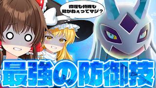 【ゆっくり実況】どんな攻撃も通らない！？絶対に正面突破させない最強の防御技が強すぎたｗｗ【ポケモンチャンピオンズ】