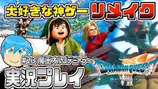 [ドラクエ7リイマジンド]ドラクエシリーズの隠れた名作復活！物語が分岐するドラクエ7を最高に楽しむぞ！part23 ※ネタバレあり