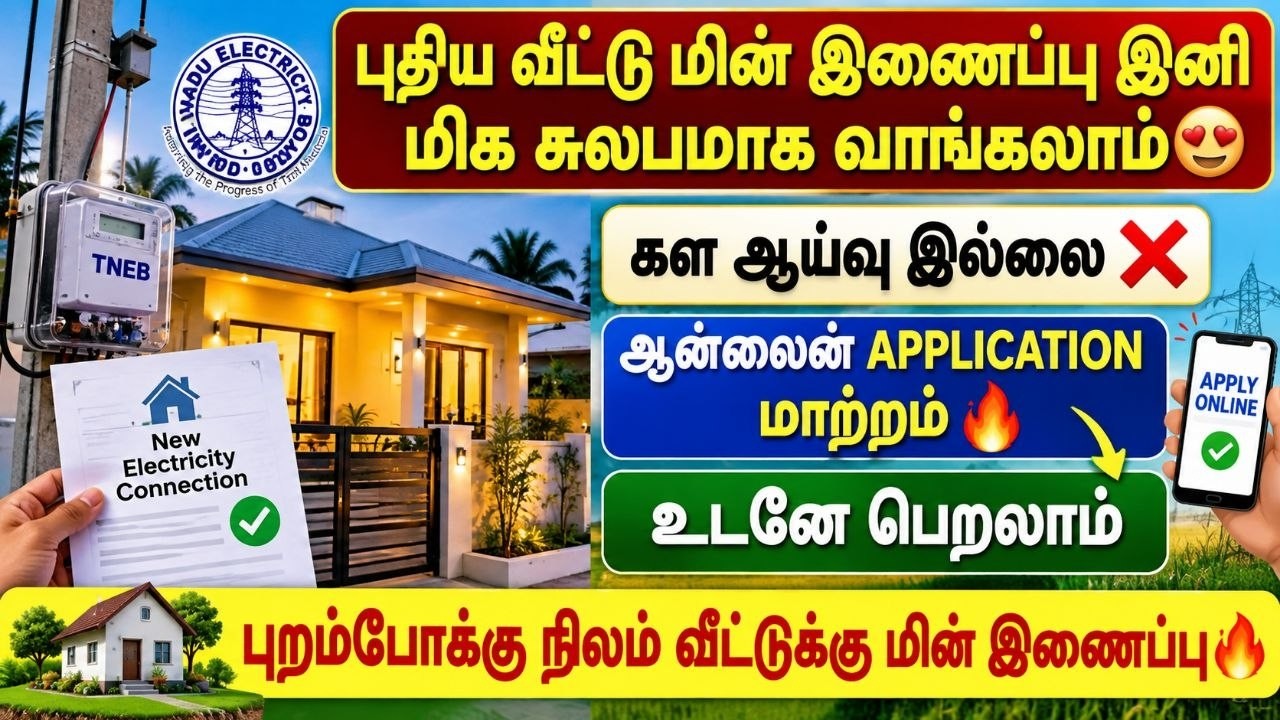 புதிய வீட்டு மின் இணைப்பு இனி மிக சுலபம் 😍 | new eb connection tami |