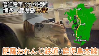 【女ひとり旅】青春18きっぷで博多から鹿児島へ｜肥薩おれんじ鉄道に課金｜九州横断