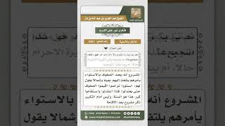 صورة 5257 -  حكم دعاء الاستفتاح قبل تكبيرة الإحرام  - نور على الدرب