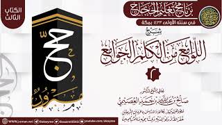 صورة المجلس 2 من شرح (اللوامع من الكلم الجوامع) | برنامج تعليم الحجاج 1433 | الشيخ صالح العصيمي