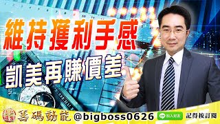 【大戶羅盤籌碼動能】 #謝宗霖 1130，維持獲利手感 凱美再賺價差 (圖)