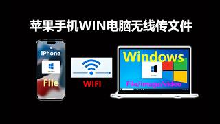 2026 最新，iPhone 与 Windows 无线传文件终极方案，无需数据线  不压缩  不限速  全免费，照片视频文档一键?